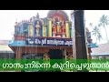 Varkala temple  Song by Cherunniyoor Baburaj with Varkala pooram 2018