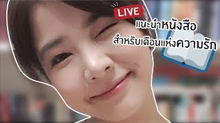 Live : แนะนำหนังสือสำหรับเดือนแห่งความรัก