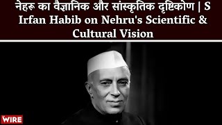 नेहरू का वैज्ञानिक और सांस्कृतिक दृष्टिकोण | S Irfan Habib on Nehru's Scientific \u0026 Cultural Vision