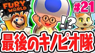 超激ムズのキノピオ隊員を探せ!!残るネコシャインもあと少し!!スイッチ版を最速実況Part21【スーパーマリオ3Dワールド+フューリーワールド】