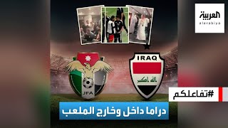 تفاعلكم | العراق والأردن.. مباراة جنونية تنتج خناقات داخل المنتخب الواحد