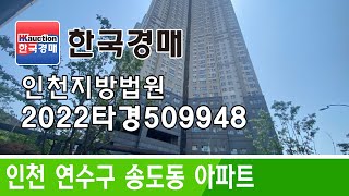 인천광역시 연수구 송도동 아파트 경매 2022타경509948 (한국경매)