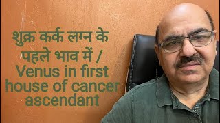 शुक्र कर्क लग्न के पहले भाव में / Venus in first house of cancer ascendant/9899105355/9899102355