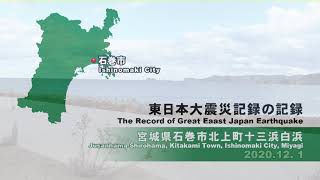 東日本大震災の記録　2020年12月 1日 宮城県石巻市北上町十三浜白浜