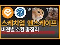 스케치업과 엔스케이프 버젼 호환 체크 방법 + 총정리