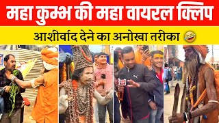 महाकुम्भ के महा वायरल बाबा पार्ट 2 | maha Kumbh viral clips | Mahakumbh baba exposed | funny clip