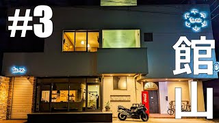 【#3】住吉飯店・ツネホステル館山【仕事辞めて日本一周バイクツーリング後半戦】