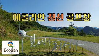 에콜리안 정선 골프장 1박2일 라운딩