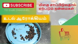 Milagu benefits in tamil | மிளகு பயன்கள் | மிளகு சாப்பிடுவதால் ஏற்படும் நன்மைகள் | health tips