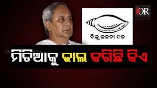 ମିଡିଆକୁ ଢାଲ କରିଛି କିଏ ? | CMO | Naveen Patnaik | BJD | Odisha Reporter