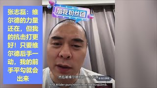 张志磊：维尔德力量还在，但我的抗击打更好！只要维尔德后手一动，我的前手平勾就会出