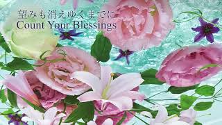 聖歌604望みも消えゆくまでにCount Your Blessings