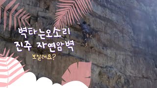 진주 자연암벽 VLOG