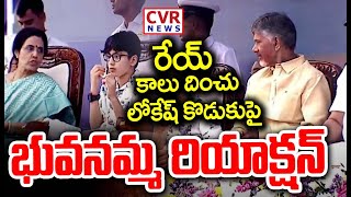 రేయ్ కాలు దించు..లోకేష్ కొడుకుపై భువనమ్మ రియాక్షన్ | Nara Bhuvaneshwari Reaction | CVR News