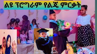 #ልዩ ቀን የልጄ ምርቃት ከአምስት አመት በኃላ በጣም የተደሰትኩበት ቀን #ebc