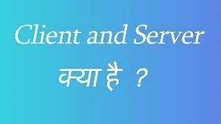 What is Client and Server (Hindi)