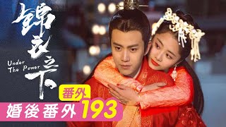 《锦衣之下》番外193：今夏的语出惊人，总是让陆绎如此无奈