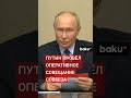 Президент РФ Путин провёл оперативное совещание с постоянными членами Совета Безопасности