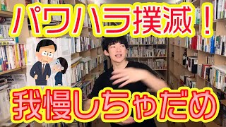 パワハラ相談】パワハラ上司に我慢の限界！意見を言ったらまわりに無視された。ひどい職場。エールをください！【DaiGo】【切り抜き】daigo ダイゴ