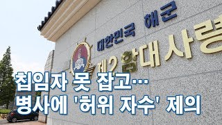 해군2함대도 뚫렸다…침입자 못잡고 '허위자수'로 은폐