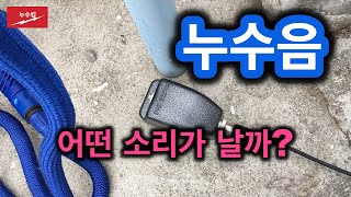 누수음 어떤소리가 날까? 4탄 #누수탐지