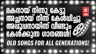 മലയാളികൾ എക്കാലവും ഓർത്തിരിക്കുന്ന പഴയകാല സിനിമ ഗാനങ്ങൾ | Malayalam Old Film Songs