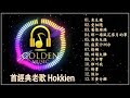 【首經典老歌 hokkien】【高品质 怀旧记忆 值得收藏】來生緣 愛相隨 舊情綿綿 那一場風花雪月的事 海角天涯 寂寞沙洲冷 情網 回頭太難 月半彎 誰叫我 情書 假如 不要分離