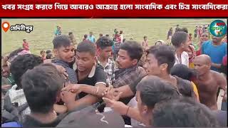 খবর সংগ্রহ করতে গিয়ে আবারও আক্রান্ত হলো সাংবাদিক এবং চিত্র সাংবাদিকেরা