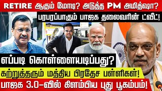 Retire ஆகும் மோடி? அடுத்த PM அமித்ஷா? பாஜக 3.0-வில் கிளம்பிய புது பூகம்பம்!  Modi | Amithsha