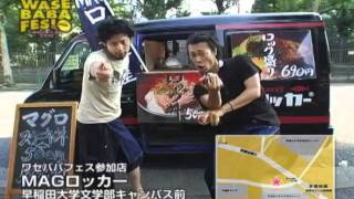 WASEBABA-FES.2010　PR動画2/3