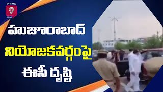 హుజూరాబాద్ నియోజకవర్గం పై ఈసీ దృష్టి  | Huzuraabad By-Elections 2021 | Prime9 News