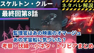 【最終回・あなたは気づいた？】『スター・ウォーズ：スケルトンクルー』第8話ネタバレ、小ネタ、伏線、トリビア、考察まとめ