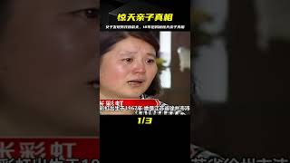 女子發現一男孩神似前夫，偷偷做親子鑒定，竟是17年前死去的兒子 #老A檔案室 #大案紀實錄 #案件調查 #懸案密碼 #懸案破解