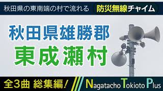 【全曲総集編】秋田県雄勝郡東成瀬村 - 防災行政無線チャイム