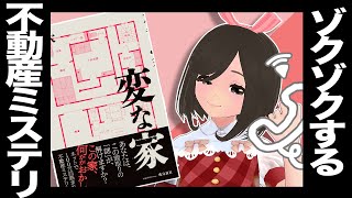 【書評】YouTubeで800万回以上再生されている不動産ミステリー！「変な家」雨穴（著）【ミステリー小説】【小説レビュー】