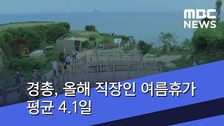 경총, 올해 직장인 여름휴가 평균 4.1일 (2018.07.11/뉴스투데이/MBC)