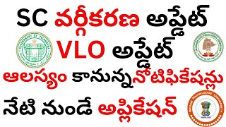 VLO అప్డేట్ ,ఆలస్యం కానున్న ప్రభుత్వ నోటిఫికేషన్ లు,SC వర్గీకరణ రిపోర్ట్ @IndianKnowledgeUniversity