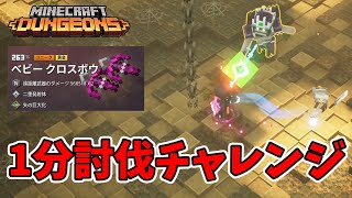 【マイクラダンジョンズ】1分討伐チャレンジ！！ベビークロスボウで倒す！【naotin】