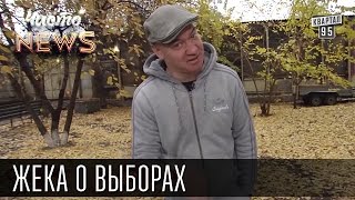 Жека о выборах -  Какие в ж@пу реформы...| Народные засранники | Чисто News 2015