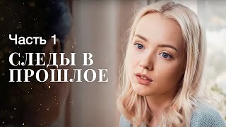 Осторожно с тайнами прошлого. Новые сериалы 2023 – Детективы 2023 | Следы в прошлое 1–2 серии