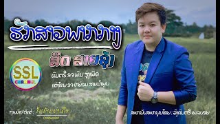 ຮັກສາວພາກກາງ ສິດ ສາຍລຸ້ງ / รักสาวพากกาง