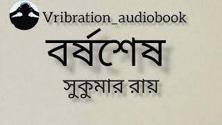 বর্ষশেষ। সুকুমার রায়। @Vribration_audiobook