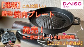 【ダイソー新商品】鋳物焼肉プレート＆たこ焼きプレート発売 これキャンプで焼肉したら絶対楽しいやつ【キャンプ道具】【ジンギスカン】【たこ焼き】【100均アウトドア】#250