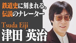 伝説の「駅の声」、津田英治さん　電車のアナウンスで30年、登場から引退まで