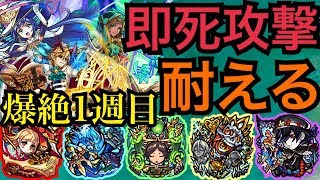 【爆絶1週目】の“即死級攻撃”を耐えてみた！そして倒す!!【モンスト】