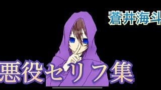 〔演じてみた〕悪役セリフ集/蒼井海斗