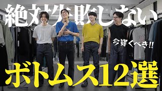 【今穿くべき！】アパレルディレクターが絶対に失敗しないボトムスを12個厳選したので紹介します！【ファッション】