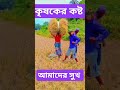 vairalshort foryou কৃষকের কষ্ট আমাদের সুখ