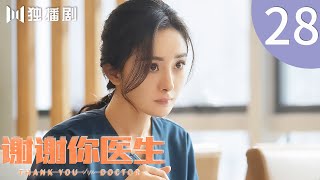 【ENG】EP28 谢谢你医生 | Thank you Doctor（杨幂Yang Mi、白宇Bai Yu）