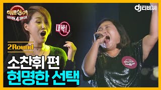 [DJ티비씨] 히든싱어 소찬휘편 - 2R '현명한 선택' ♬ #히든싱어4 #DJ티비씨